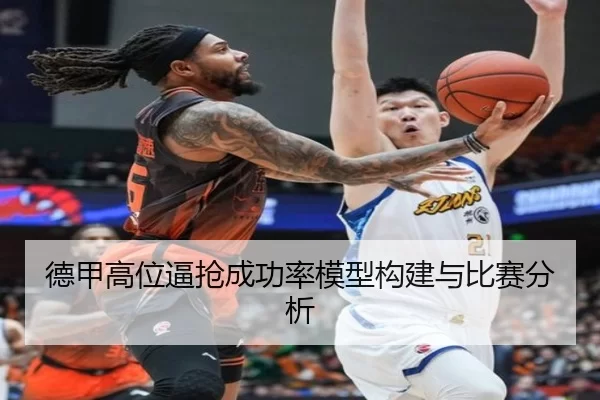 德甲高位逼抢成功率模型构建与比赛分析