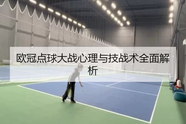 欧冠点球大战心理与技战术全面解析